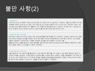 불만 사항(2)
 