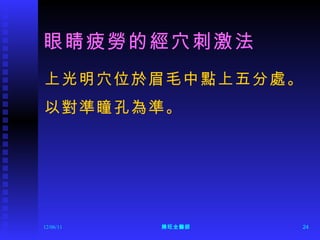 眼睛疲勞的經穴刺激法 上光明穴位於眉毛中點上五分處。 以對準瞳孔為準。  12/06/11 陳旺全醫師 
