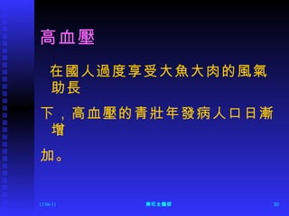 高血壓 在國人過度享受大魚大肉的風氣助長 下，高血壓的青壯年發病人口日漸增 加。 12/06/11 陳旺全醫師 