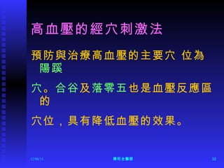 高血壓的經穴刺激法 預防與治療高血壓的主要穴 位為 陽蹊 穴 。 合谷 及 落零五 也是血壓反應區的 穴位，具有降低血壓的效果。 12/06/11 陳旺全醫師 