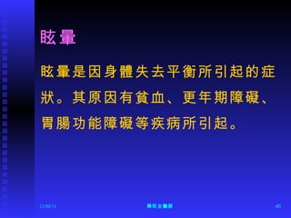 眩暈 眩暈是因身體失去平衡所引起的症 狀。其原因有貧血、更年期障礙、 胃腸功能障礙等疾病所引起。 12/06/11 陳旺全醫師 