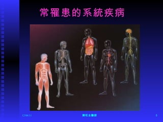 12/06/11 陳旺全醫師 常罹患的系統疾病 