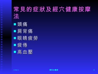 常見的症狀及經穴健康按摩法  頭痛 肩背痛   眼睛疲勞   疲倦 高血壓   12/06/11 陳旺全醫師 
