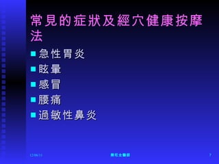 常見的症狀及經穴健康按摩法 急性胃炎   眩暈 感冒 腰痛 過敏性鼻炎 12/06/11 陳旺全醫師 