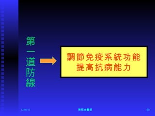 第一道防線 12/06/11 陳旺全醫師 調節免疫系統功能 提高抗病能力 