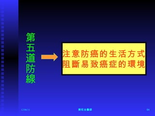 第五道防線 12/06/11 陳旺全醫師 注意防癌的生活方式 阻斷易致癌症的環境 