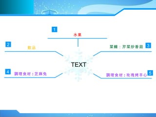ˮ TEXT P۲˳㹽 {ʳ : ֥ Ʒ {ʳ : õ忾 ? 1 2 4 3 5 