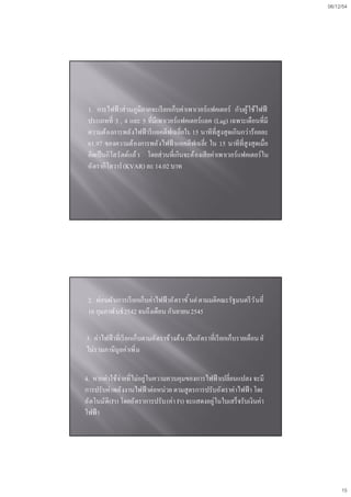 06/12/54




 1. ??????? ??? ?????????????? ????????????????????????? ?????? ??????? ?
 ???????? 3 , 4 ??? 5 ??????????????????????? (Lag) ??????????????
 ?????????????? ????? ??? ????????????? 15 ??????????? ???????????????
 61.97 ????????? ???????? ????? ???????????? ?? 15 ??????????? ?????
 ?????? ??????? ?????? ? ????? ????????????????? ??????????????????????
 ?? ??????????? (KVAR) ?? 14.02 ???




 2. ?????? ??????? ????????????? ??? ????? ??? ?
                                               ????????????????? ? ? ???
 16 ??????? ??? 2542 ?????????? ??????? 2545

3. ??????? ?????? ??????????? ????? ????? ??? ??? ???????? ?????????????? ?? ?
??????????????????? ?


4. ???????????????????????????????????????????? ??????????? ????
????????????? ???????? ????????? ???????????????? ?????????? ? ???
?? ????? ?? (Ft) ????? ?????????? (??? Ft) ?????????????????? ???????????
???? ?




                                                                                      15
 