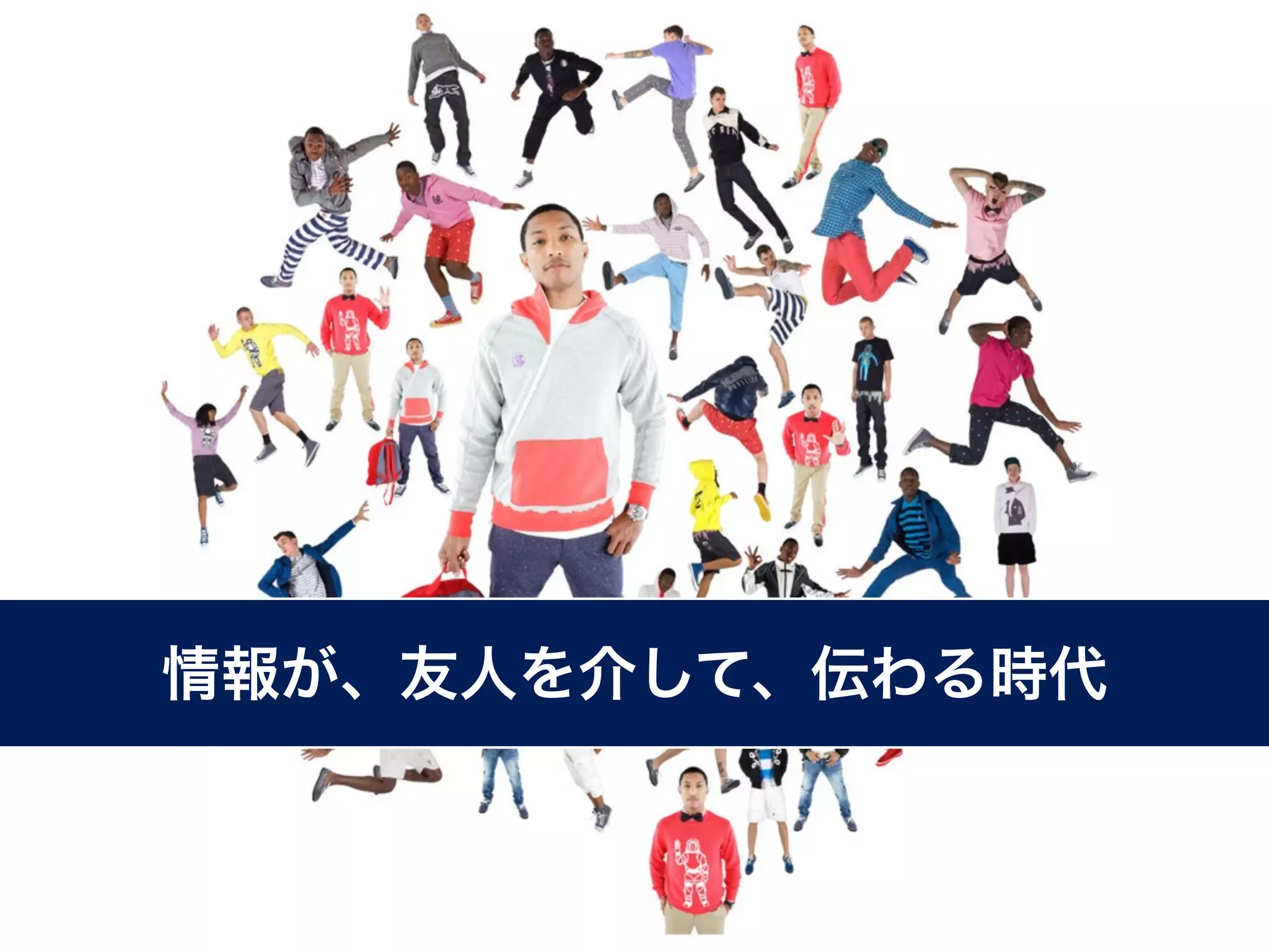 情報が、友人を介して、伝わる時代
 