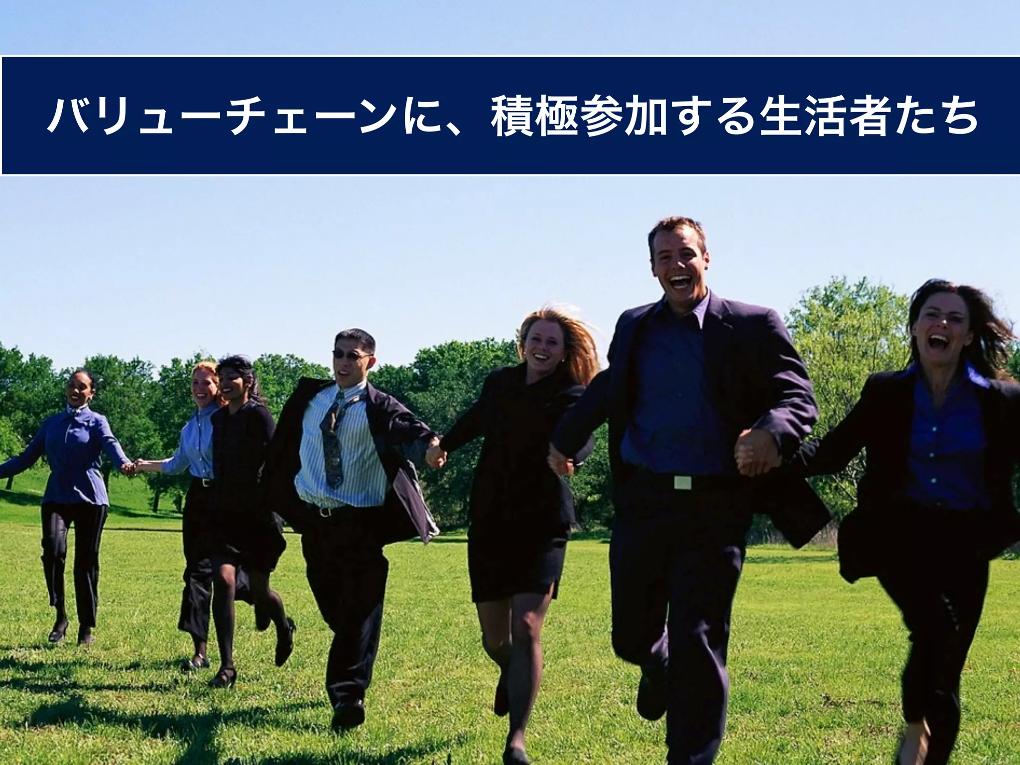 バリューチェーンに、積極参加する生活者たち
 