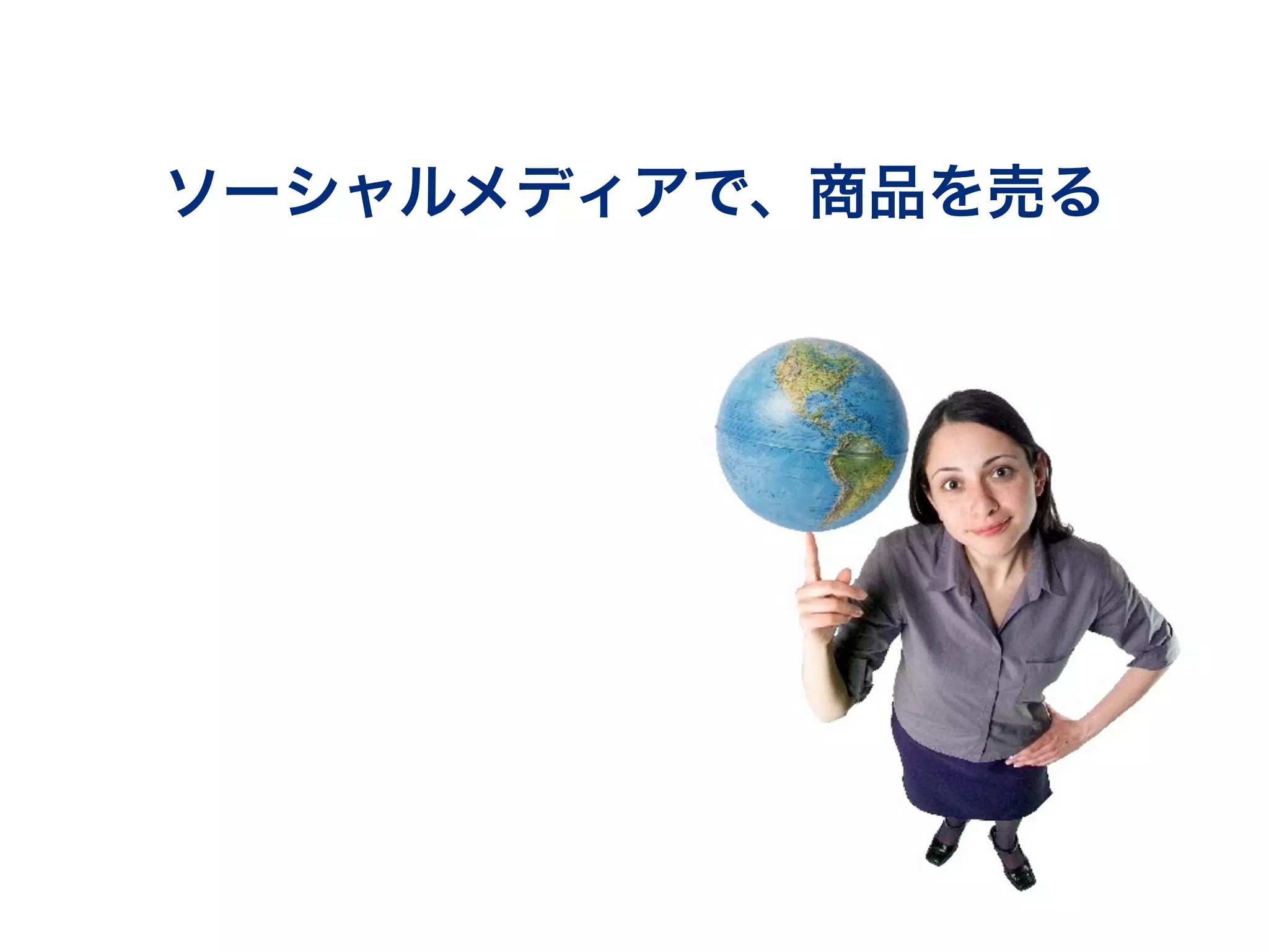 ソーシャルメディアで、商品を売る
 