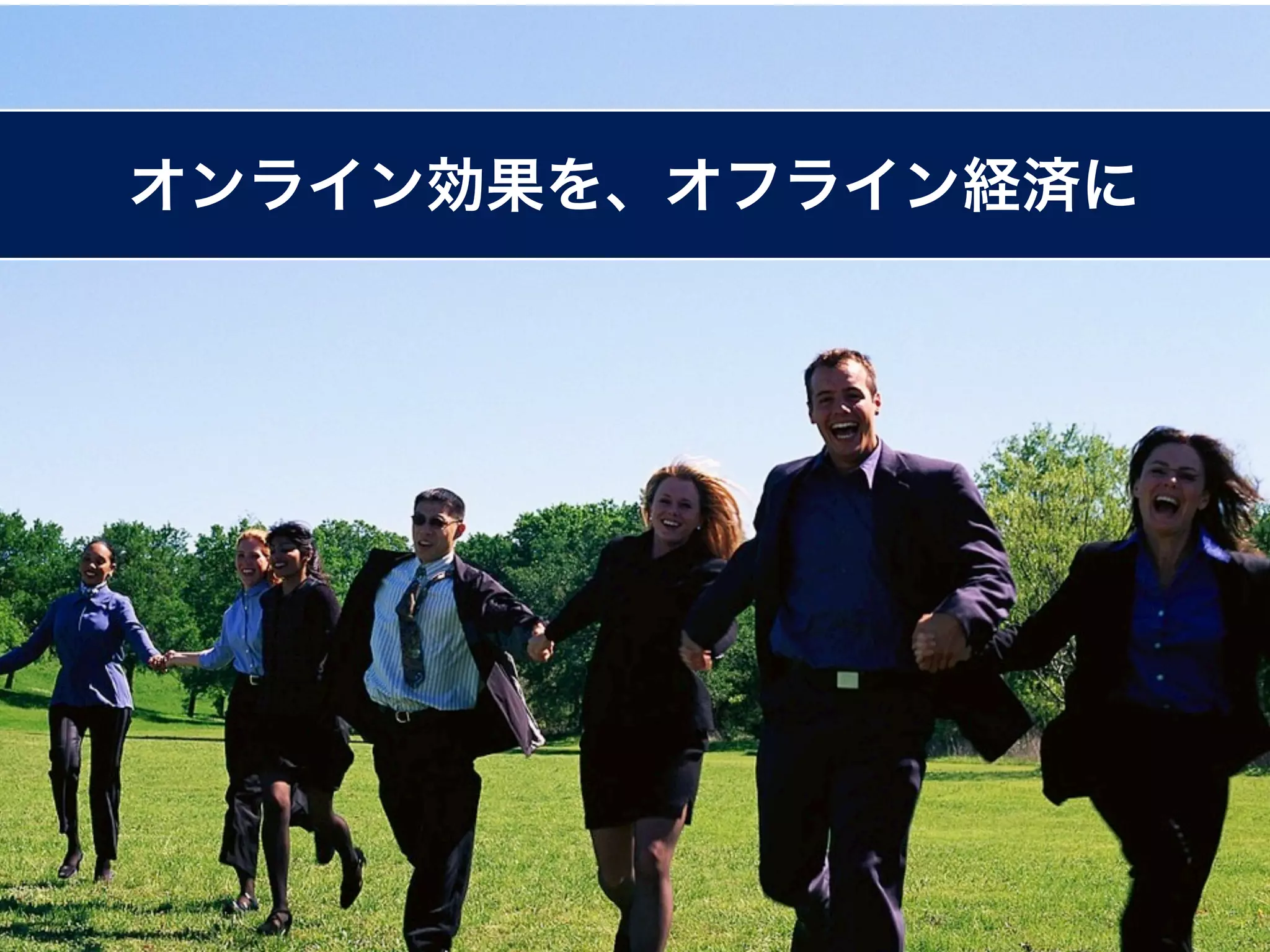 オンライン効果を、オフライン経済に
 