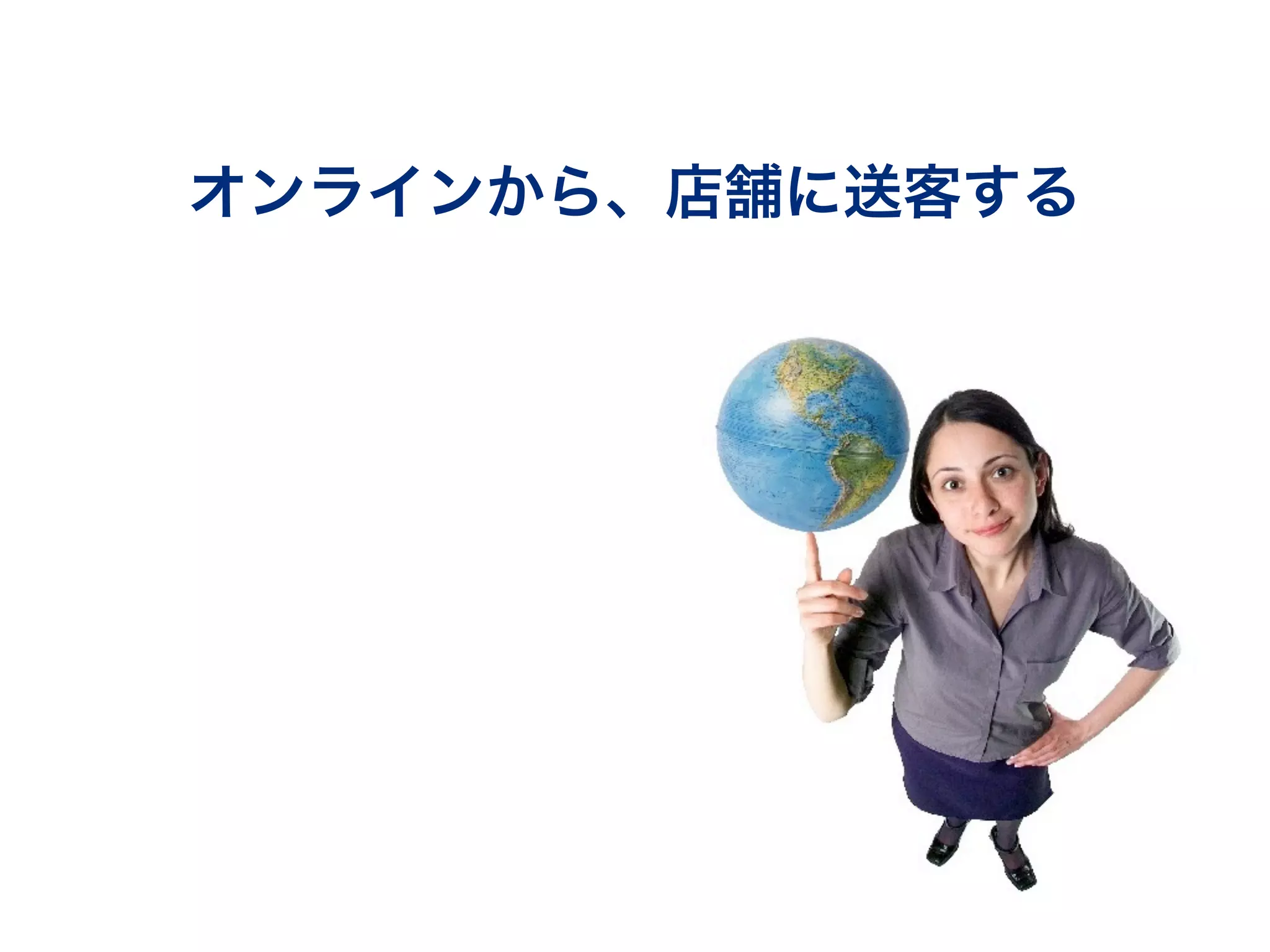 オンラインから、店舗に送客する
 