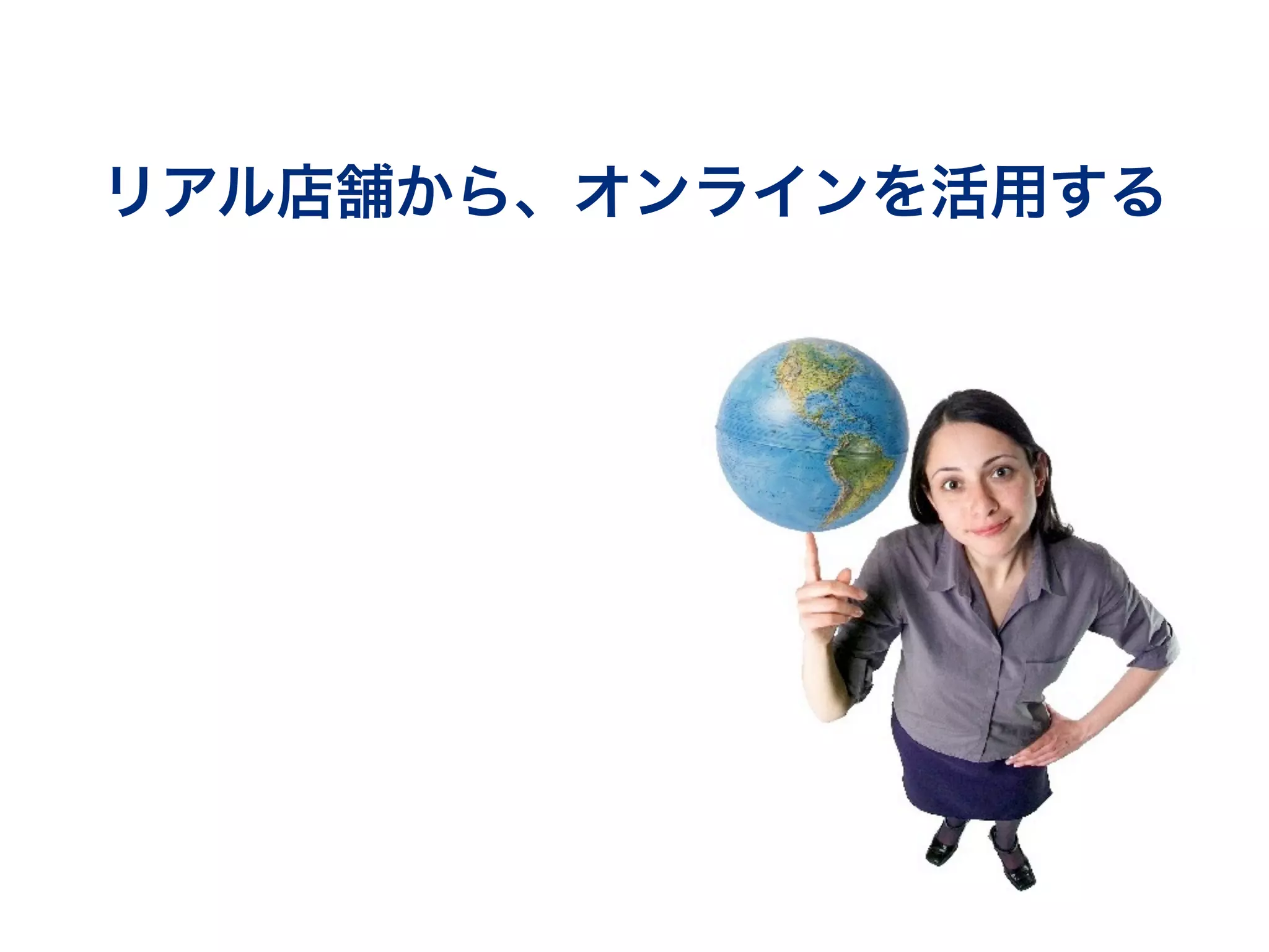 リアル店舗から、オンラインを活用する
 