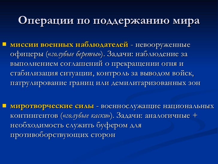 Миротворческая деятельность вооруженных сил. Миротворческие операции. Расскажите о миротворческой деятельности оон. Миротворческие операции. Миротворческие операции оон.