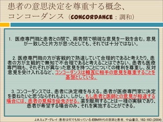 患者の意思決定を尊重する概念、
コンコーダンス（Concordance：調和）
 