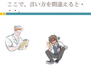 ここで、言い方を間違えると・
22
     ・・。
 