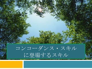 コンコーダンス・スキル
 に登場するスキル
 