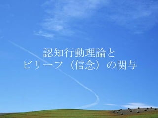 認知行動理論と
ビリーフ（信念）の関与
 