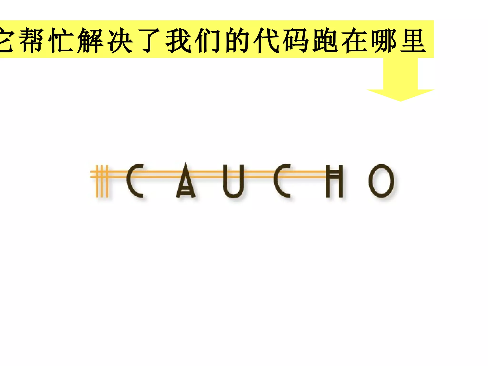 它帮忙解决了我们的代码跑在哪里 