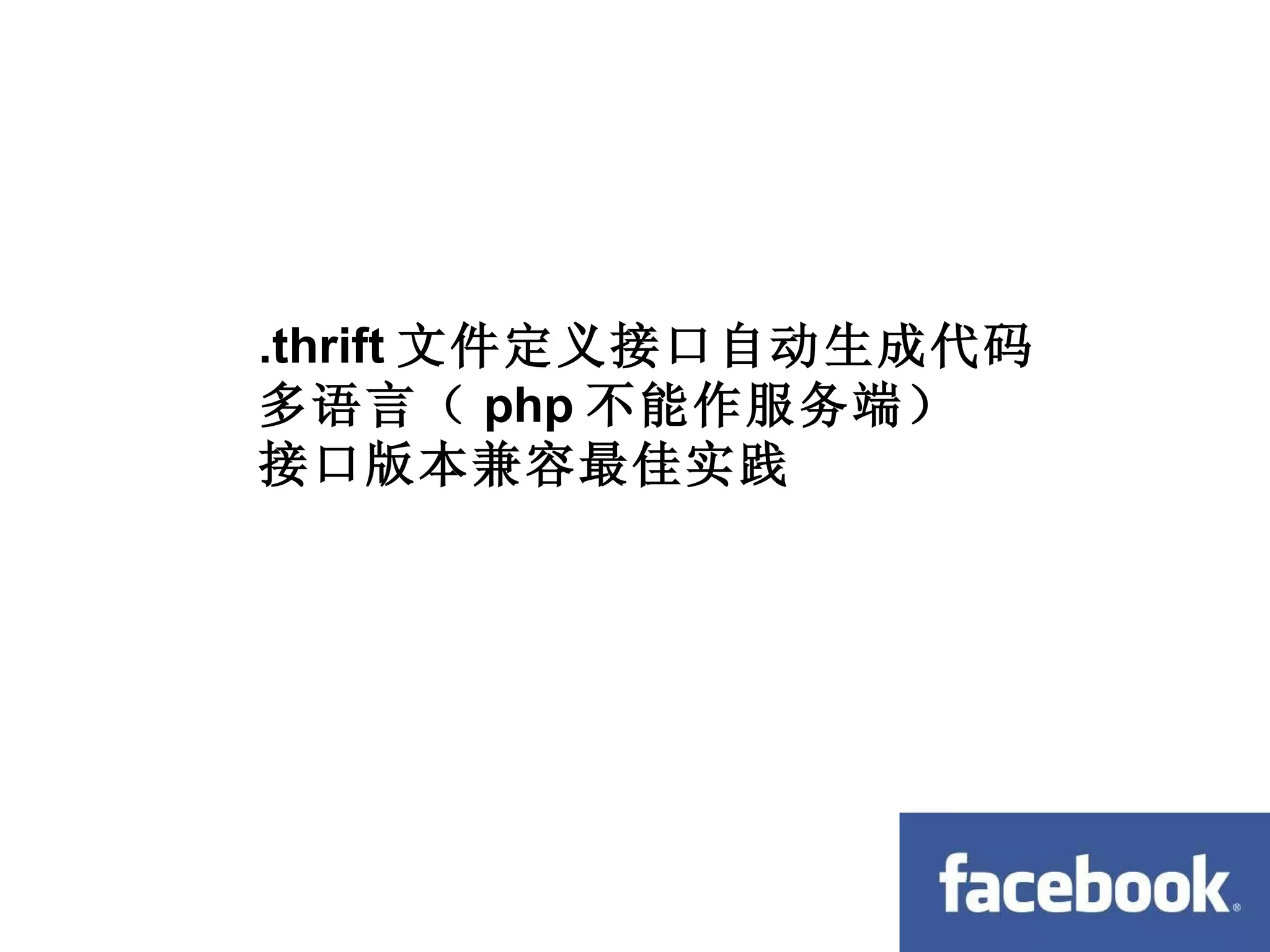 跨语言 .thrift 文件定义接口自动生成代码 多语言（ php 不能作服务端） 接口版本兼容最佳实践 