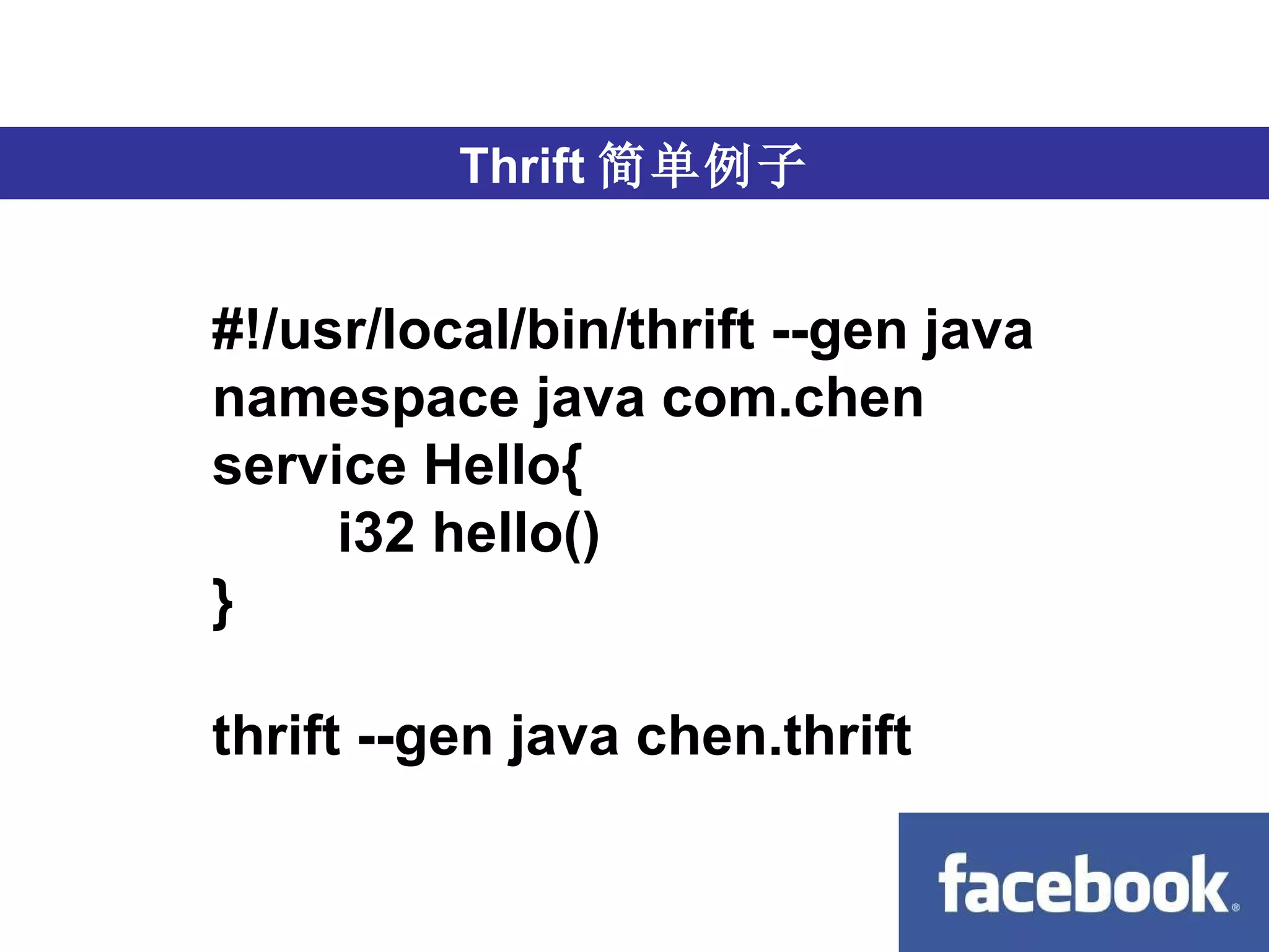 跨语言 Thrift 简单例子 #!/usr/local/bin/thrift --gen java namespace java com.chen service Hello{         i32 hello() } thrift --gen java chen.thrift  