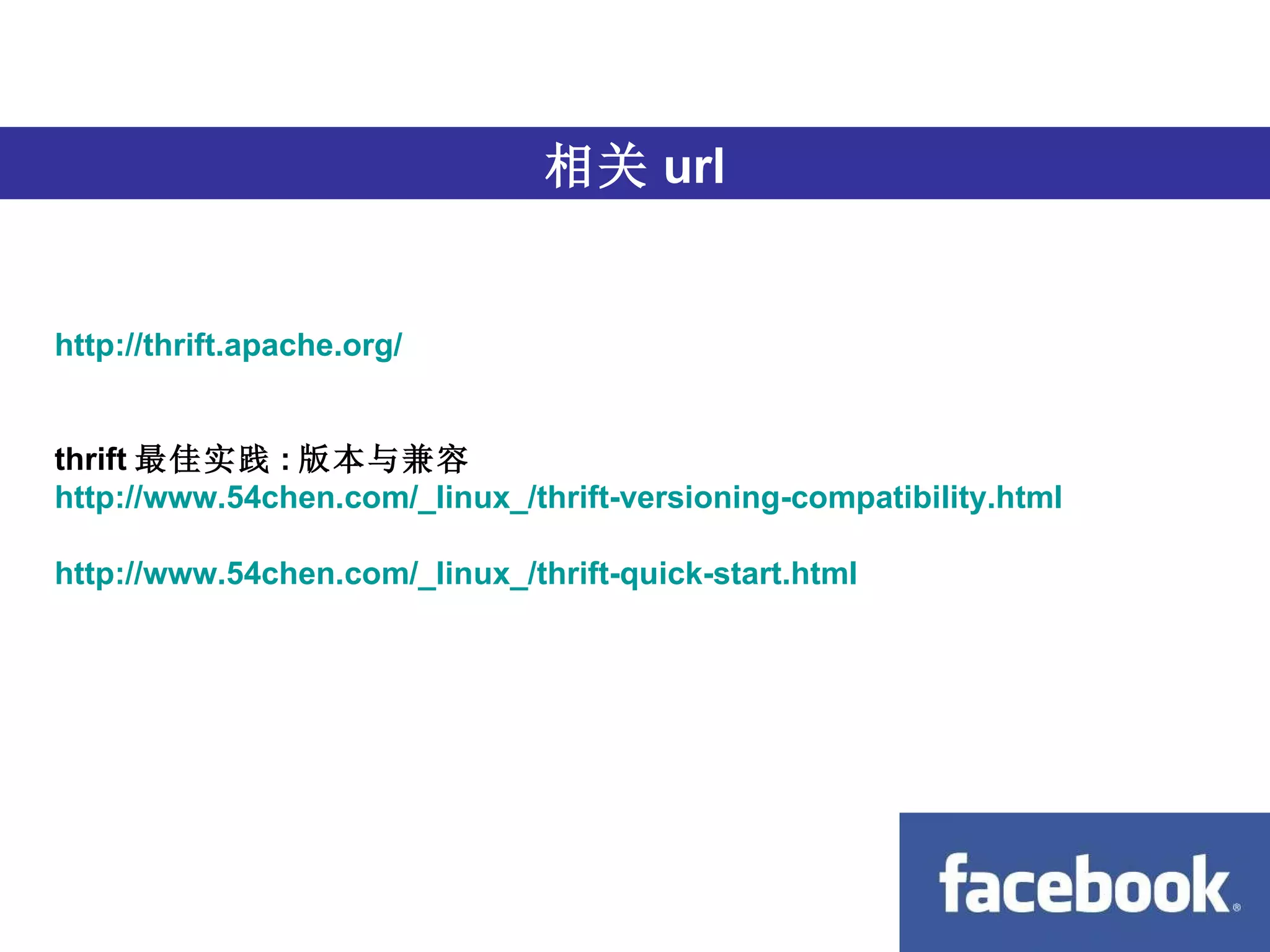 跨语言 相关 url http://thrift.apache.org/ thrift 最佳实践 : 版本与兼容 http://www.54chen.com/_linux_/thrift-versioning-compatibility.html http://www.54chen.com/_linux_/thrift-quick-start.html 