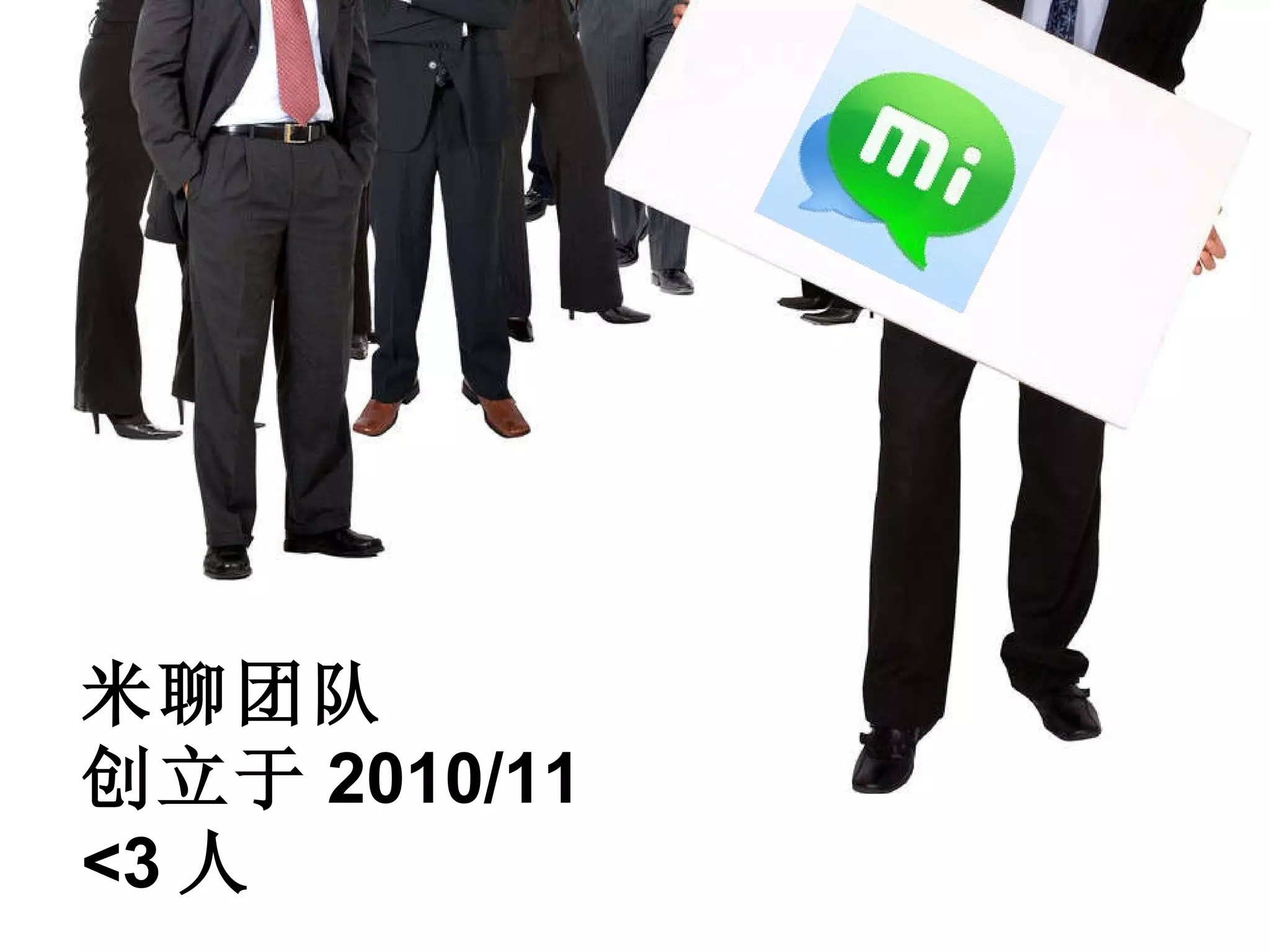 米聊团队 创立于 2010/11 <3 人 