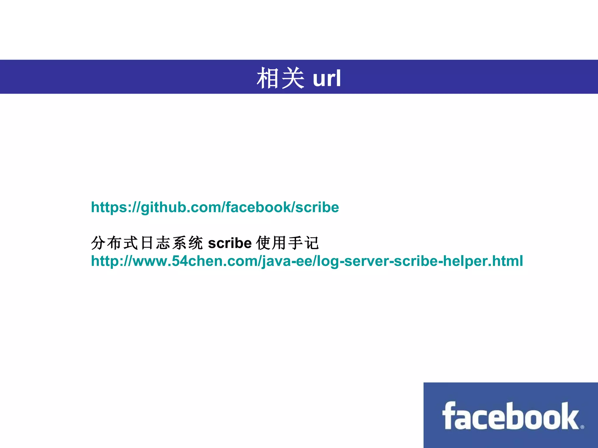 跨语言 相关 url https://github.com/facebook/scribe 分布式日志系统 scribe 使用手记  http://www.54chen.com/java-ee/log-server-scribe-helper.html 