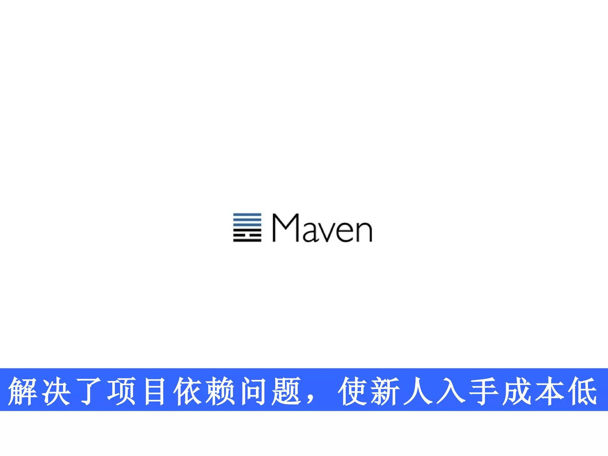 解决了项目依赖问题，使新人入手成本低 