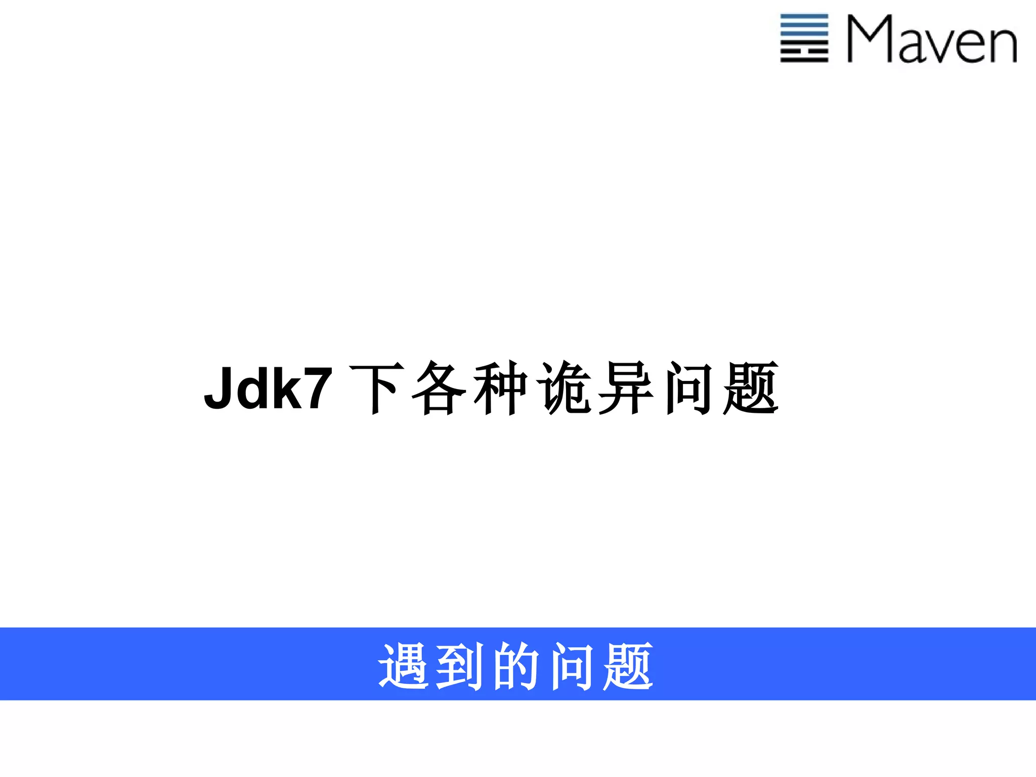 遇到的问题 Jdk7 下各种诡异问题 