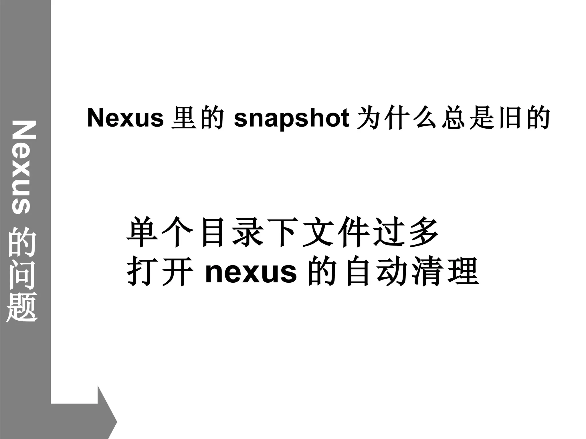 Nexus 的问题 Nexus 里的 snapshot 为什么总是旧的 单个目录下文件过多 打开 nexus 的自动清理 