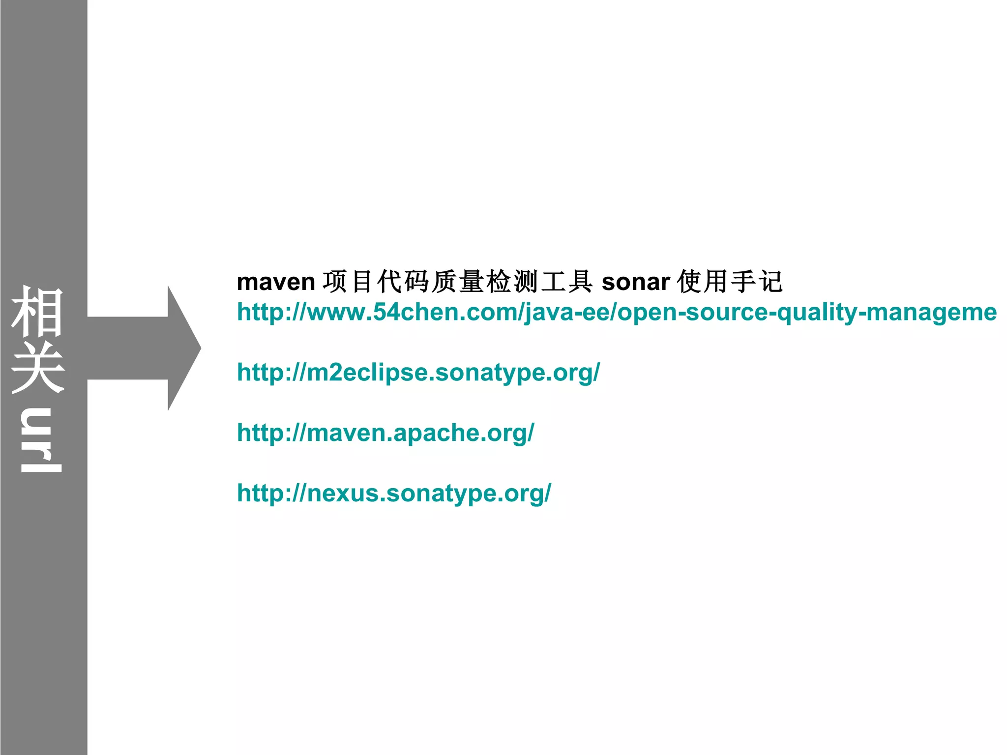 相关 url maven 项目代码质量检测工具 sonar 使用手记  http://www.54chen.com/java-ee/open-source-quality-management-platform-sonar-notes.html http://m2eclipse.sonatype.org/ http://maven.apache.org/ http://nexus.sonatype.org/ 