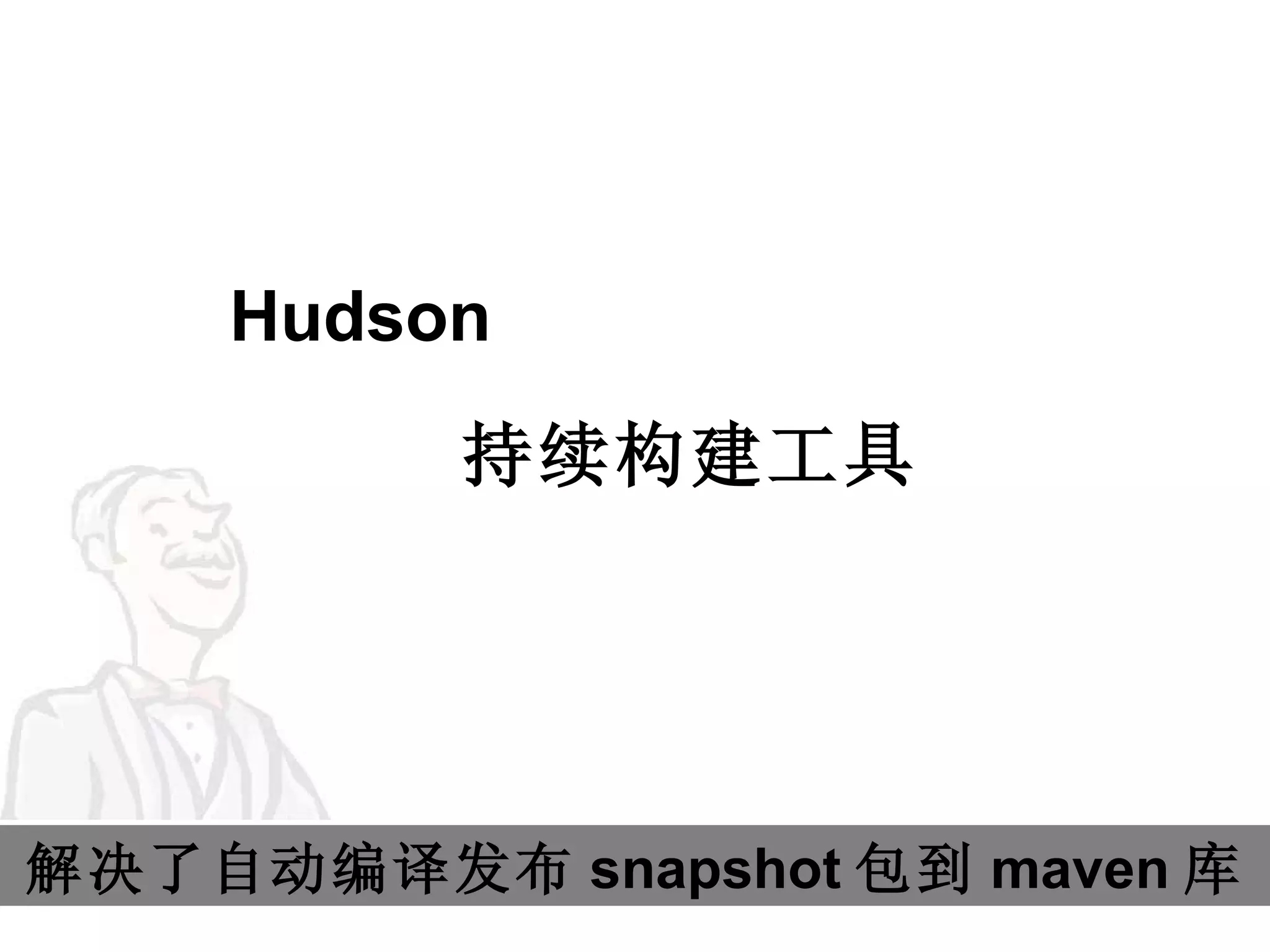 Hudson 持续构建工具 解决了自动编译发布 snapshot 包到 maven 库 
