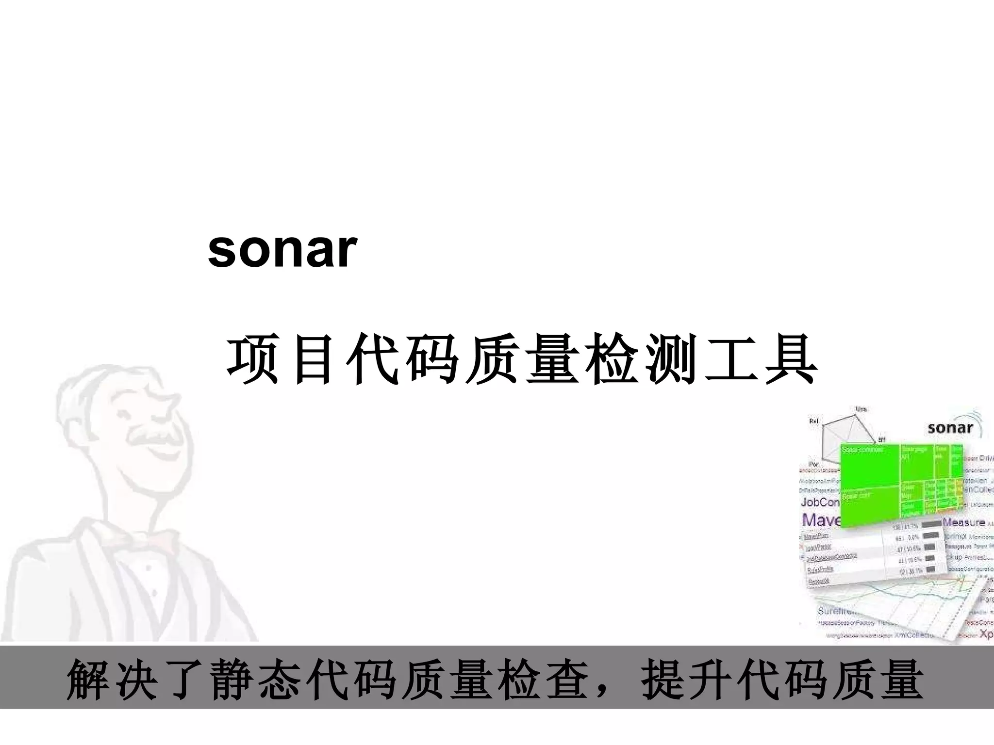 sonar 项目代码质量检测工具  解决了静态代码质量检查，提升代码质量 