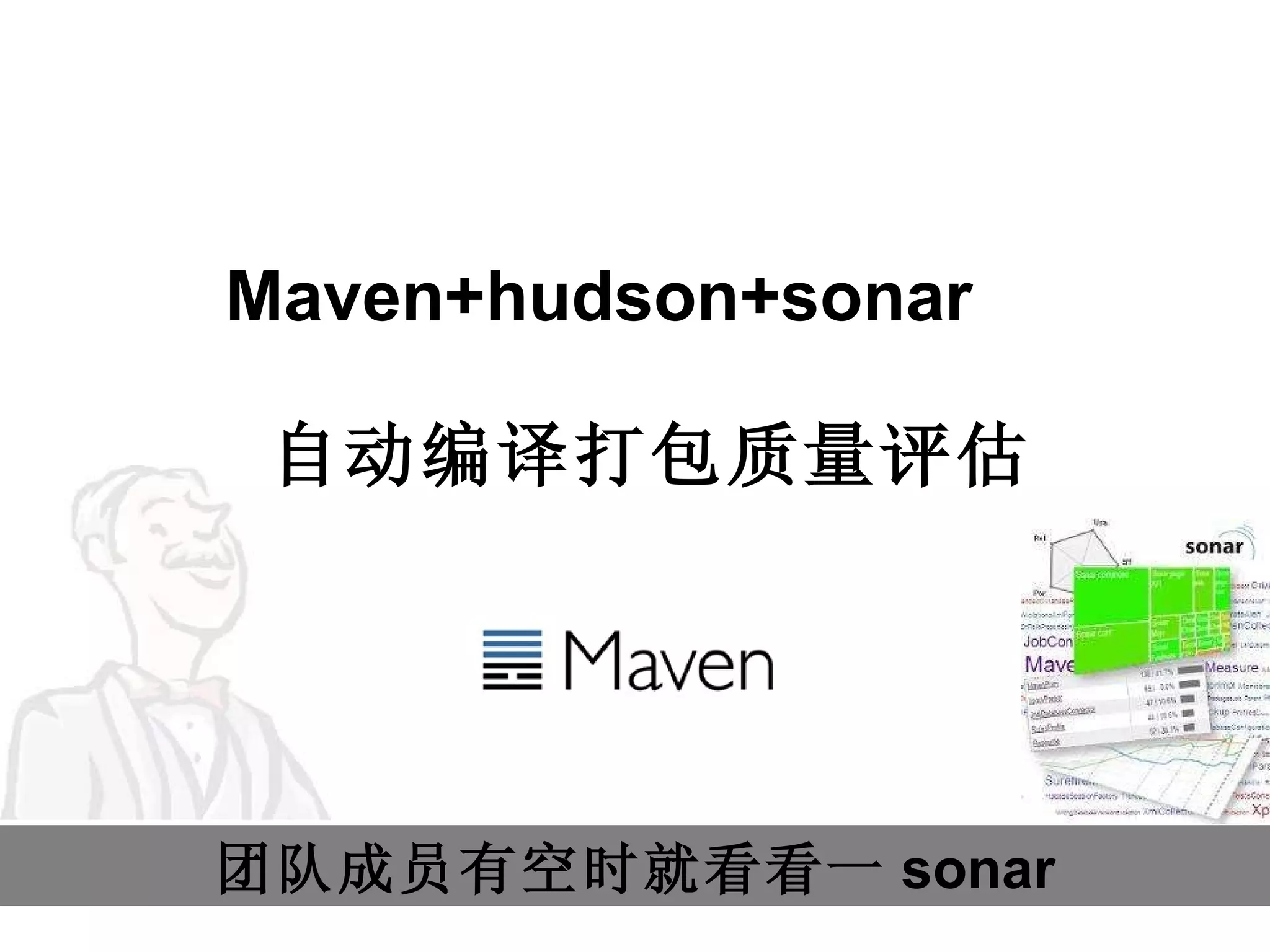 Maven+hudson+sonar 自动编译打包质量评估 团队成员有空时就看看一 sonar 
