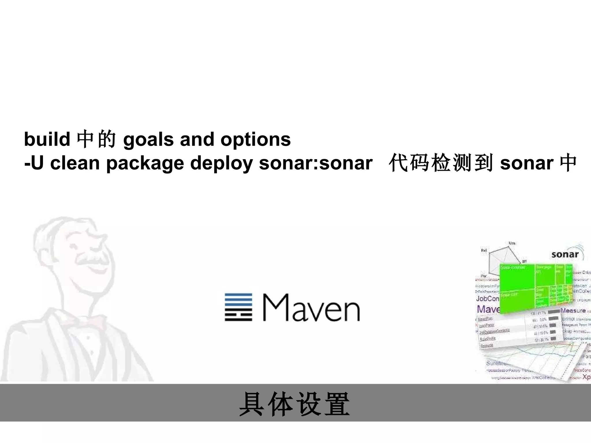 具体设置 build 中的 goals and options -U clean package deploy sonar:sonar   代码检测到 sonar 中 