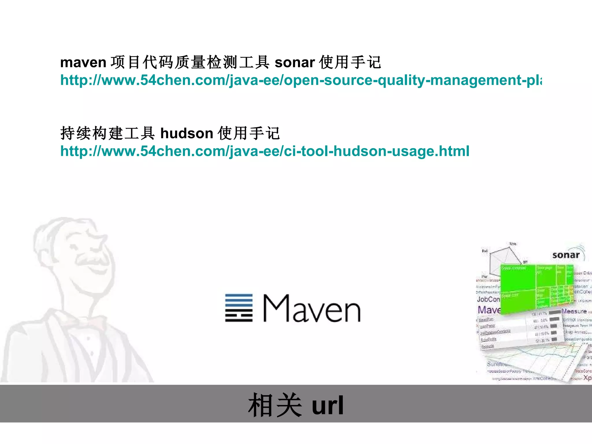 相关 url maven 项目代码质量检测工具 sonar 使用手记 http://www.54chen.com/java-ee/open-source-quality-management-platform-sonar-notes.html 持续构建工具 hudson 使用手记  http://www.54chen.com/java-ee/ci-tool-hudson-usage.html 