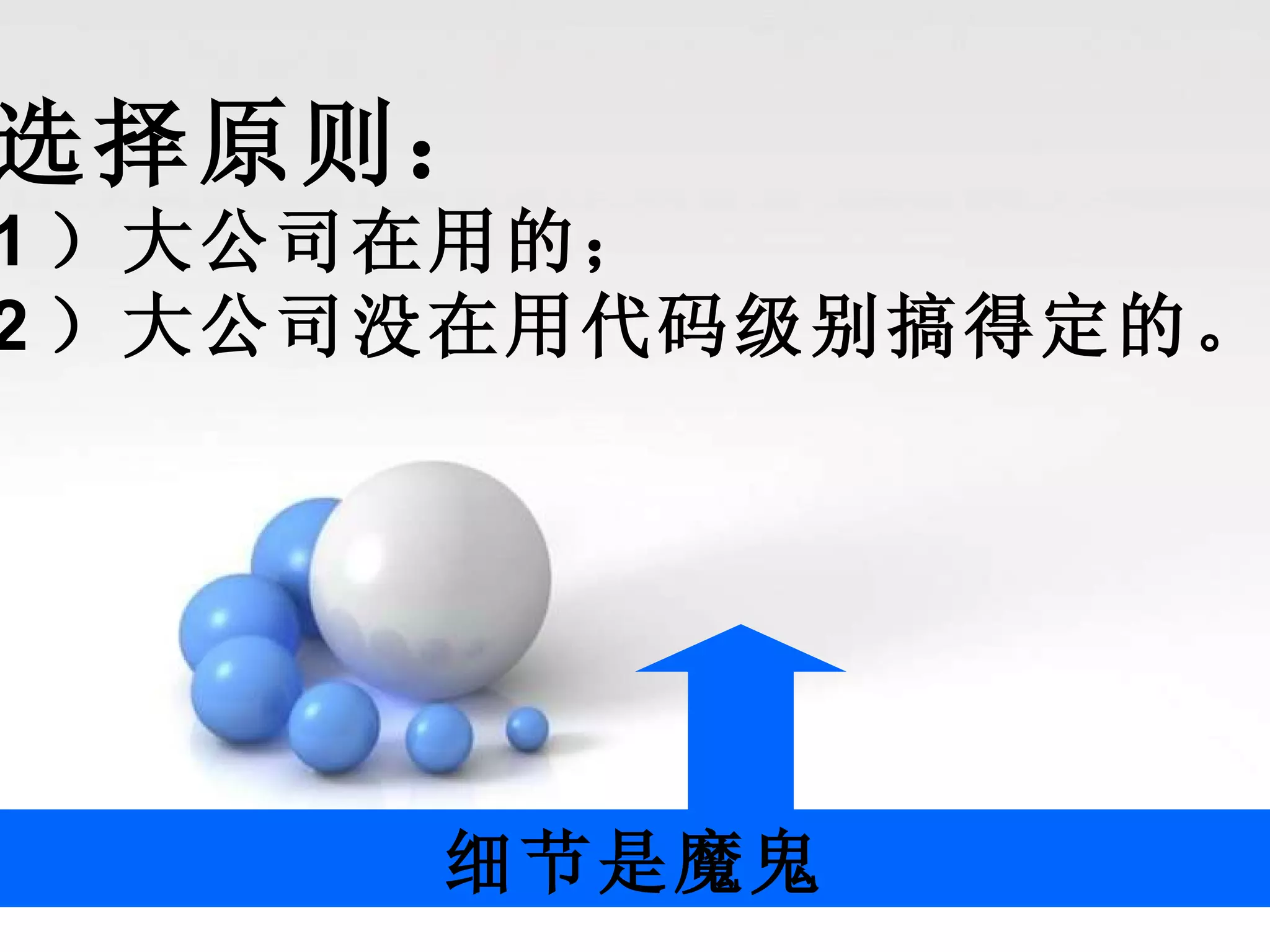 选择原则： 1 ）大公司在用的； 2 ）大公司没在用代码级别搞得定的。 细节是魔鬼 