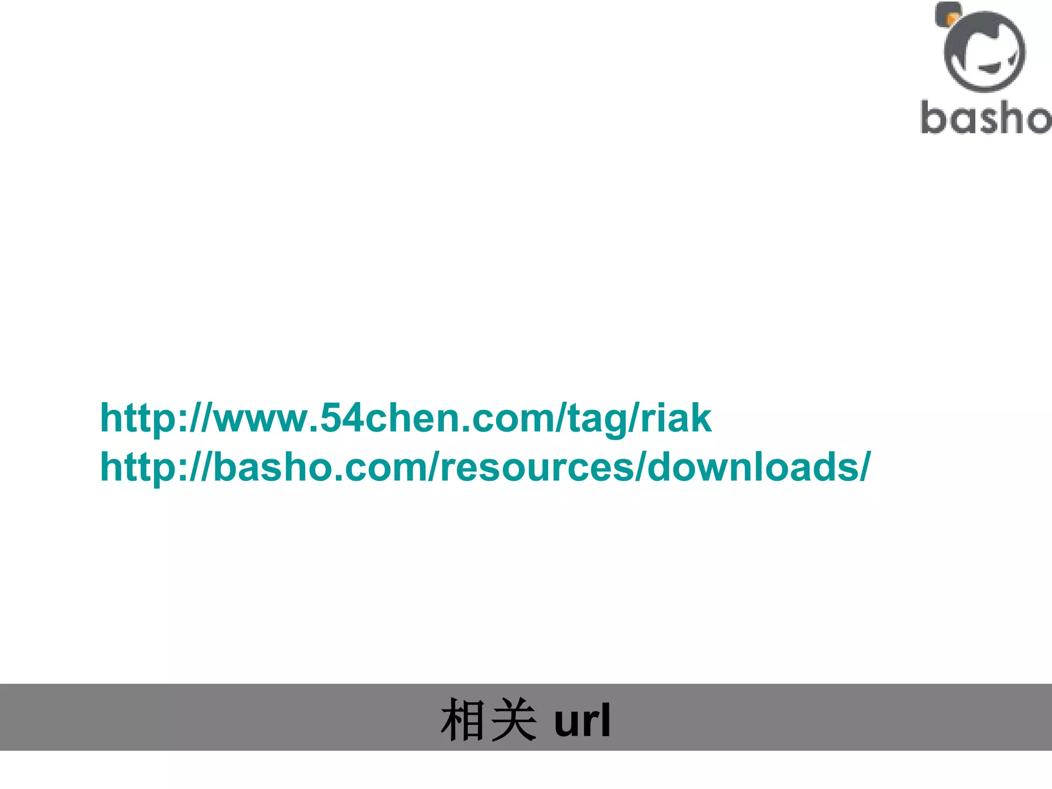 相关 url http://www.54chen.com/tag/riak http:// basho.com /resources/downloads/   