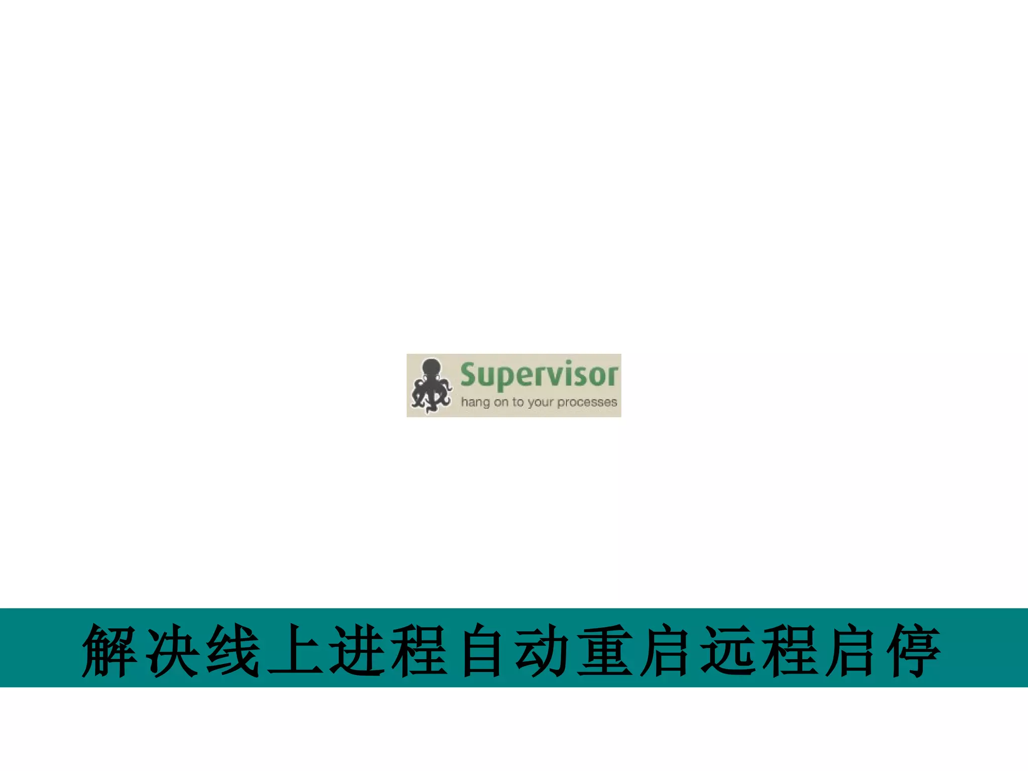 解决线上进程自动重启远程启停 