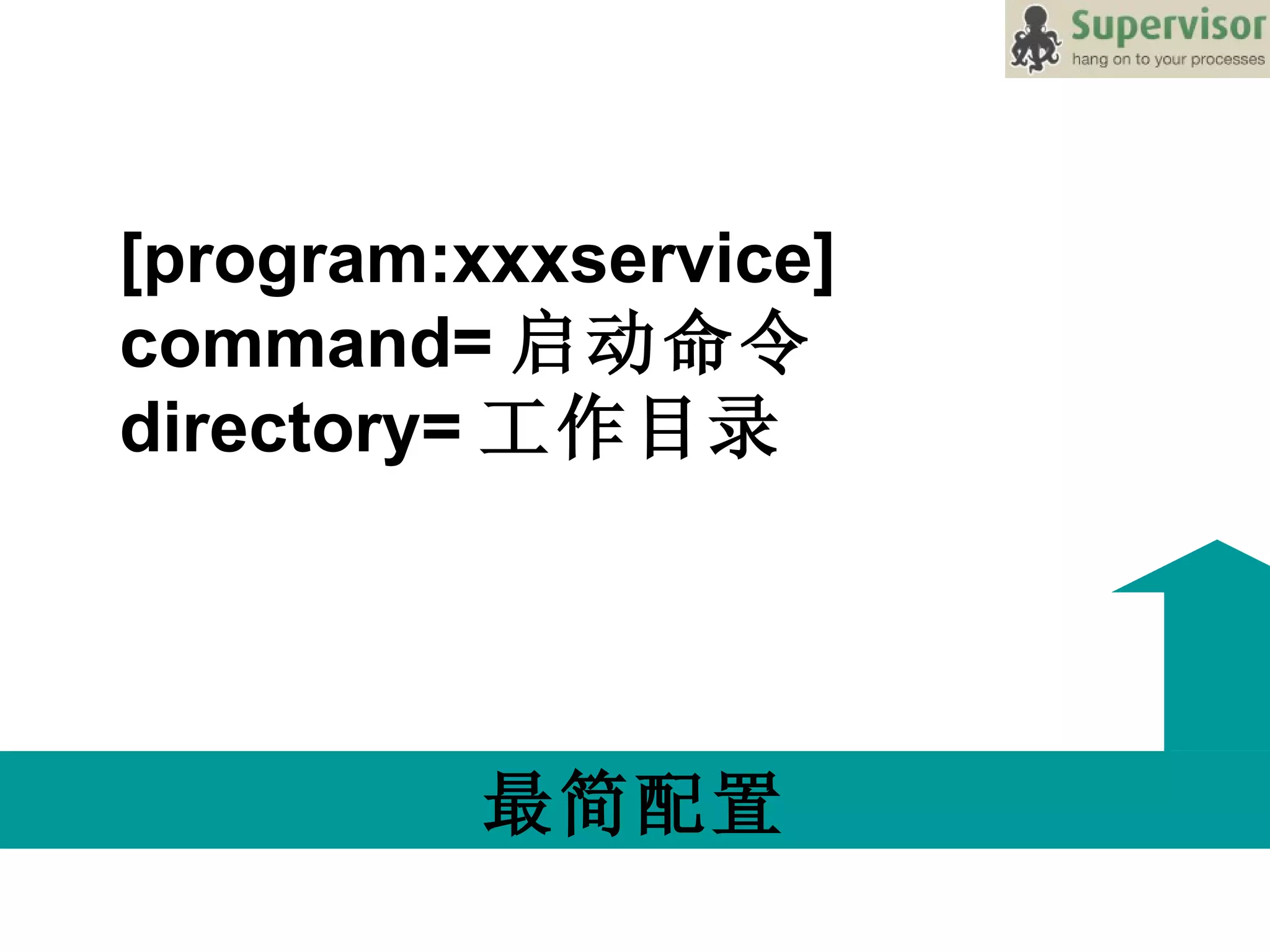 最简配置 [program:xxxservice] command= 启动命令 directory= 工作目录  