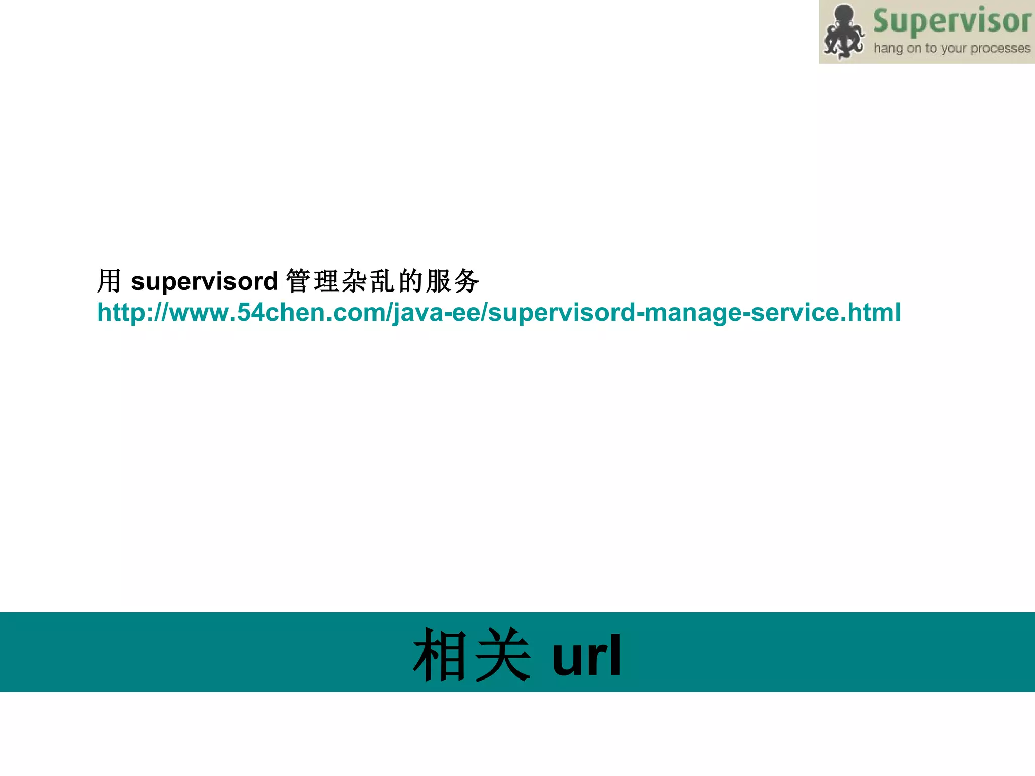 相关 url 用 supervisord 管理杂乱的服务 http://www.54chen.com/java-ee/supervisord-manage-service.html 