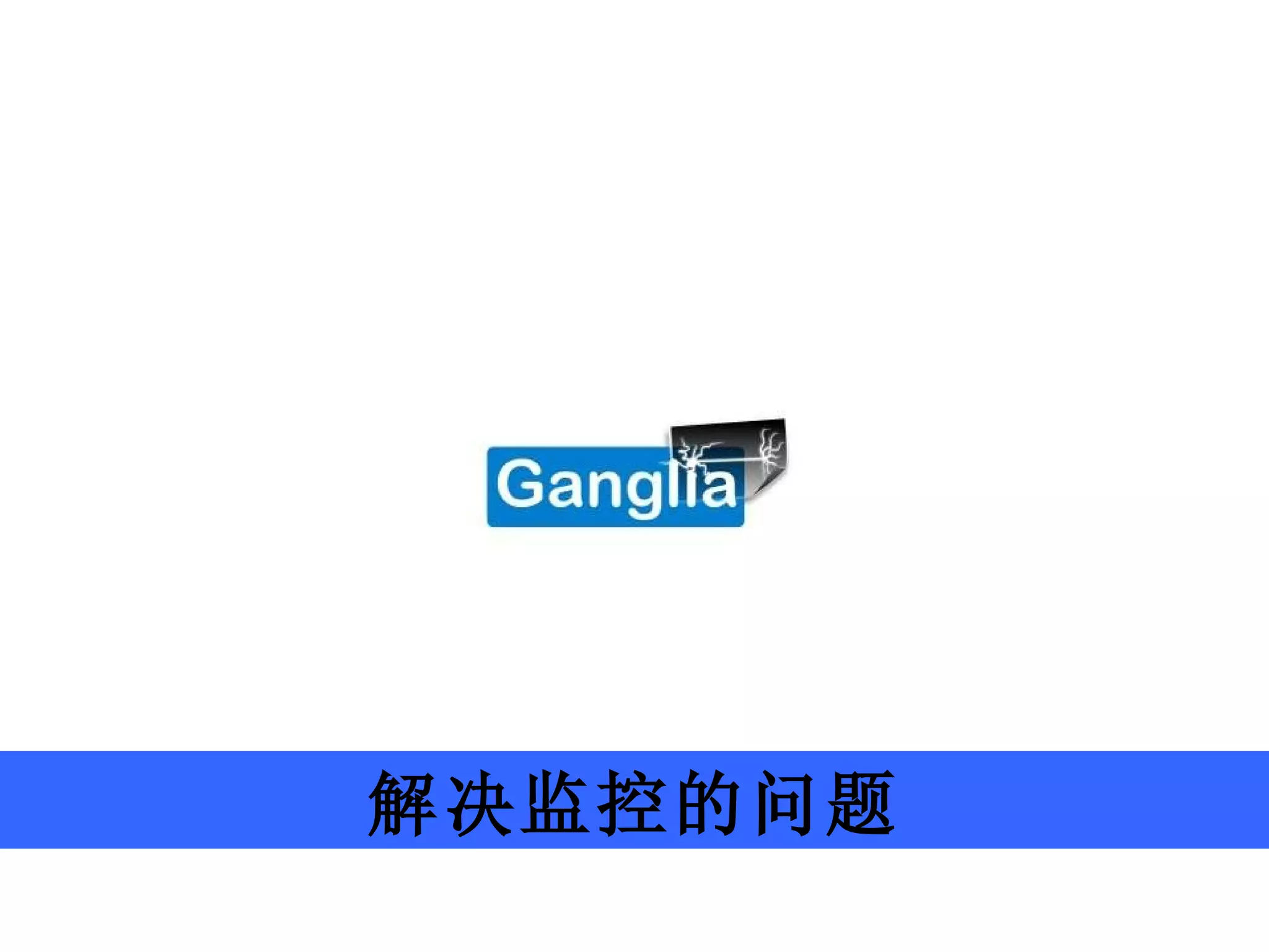 解决监控的问题 