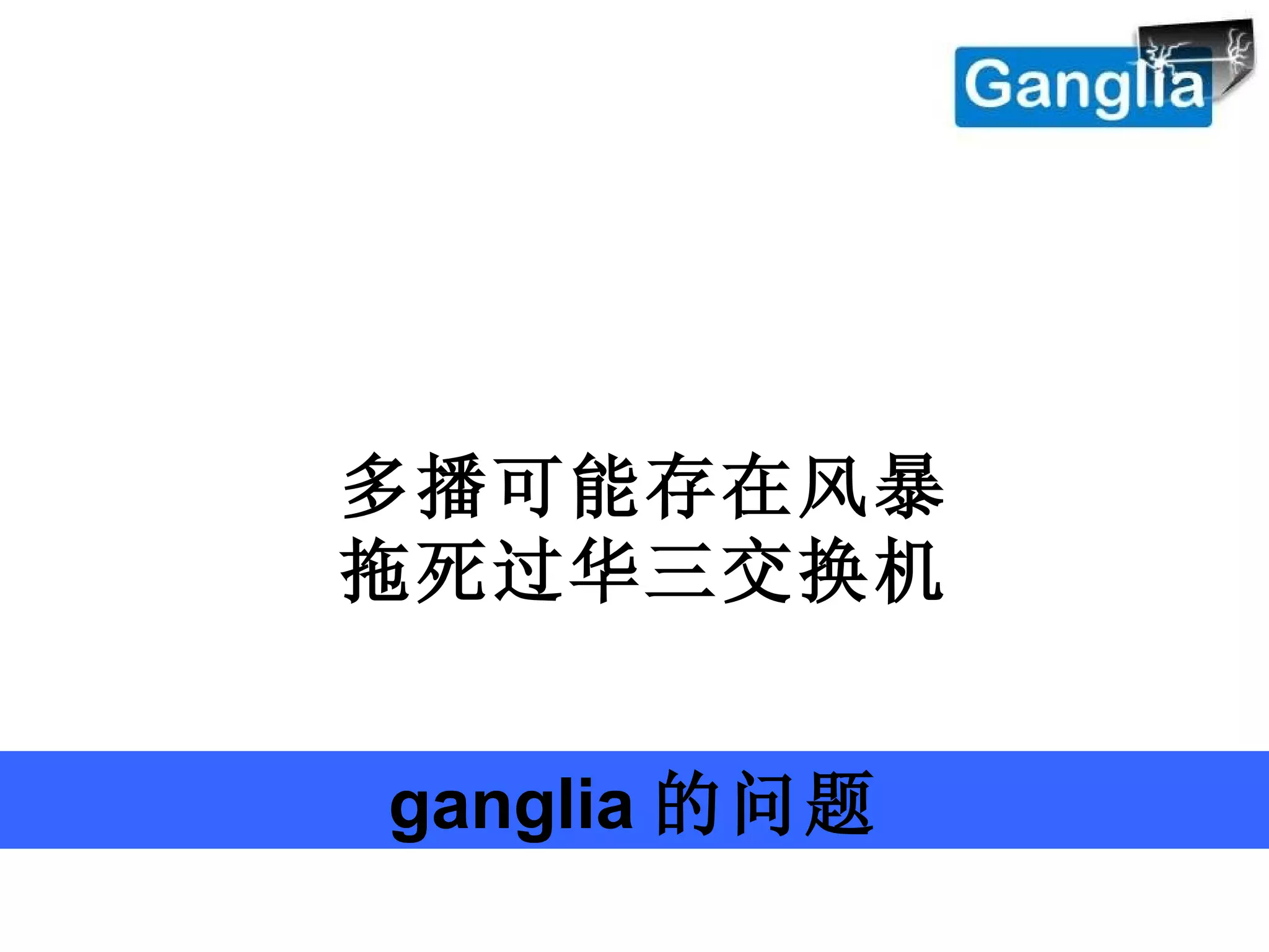 ganglia 的问题 多播可能存在风暴 拖死过华三交换机 