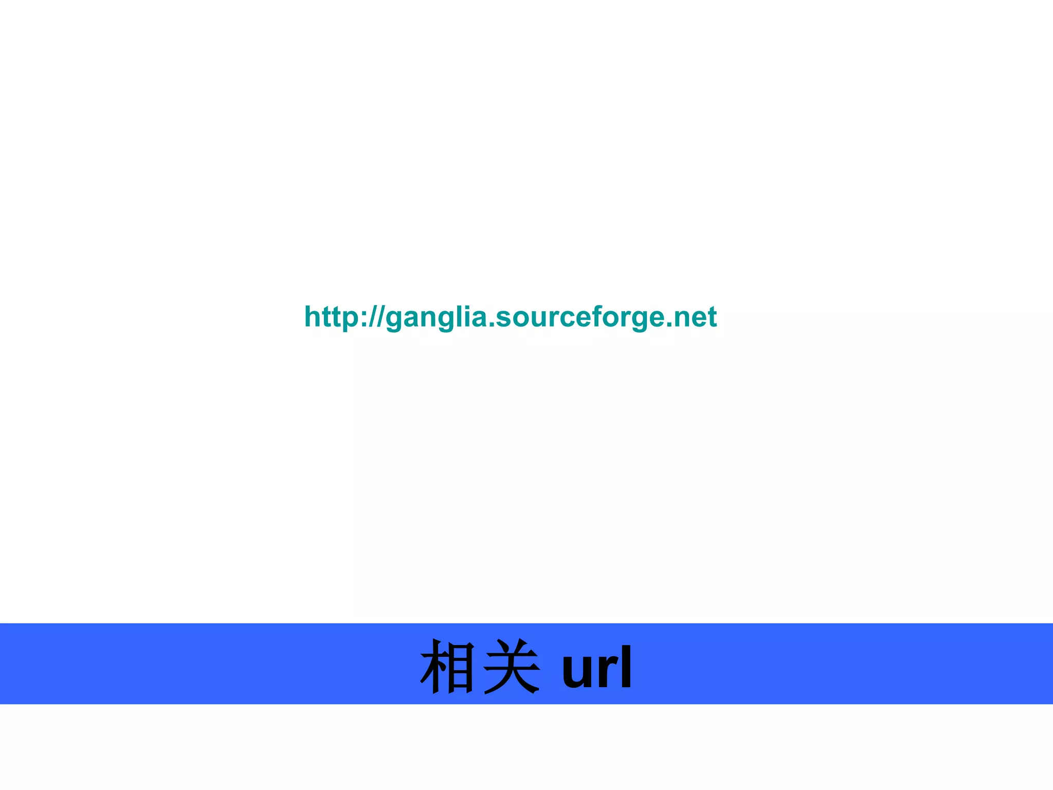 相关 url http://ganglia.sourceforge.net 