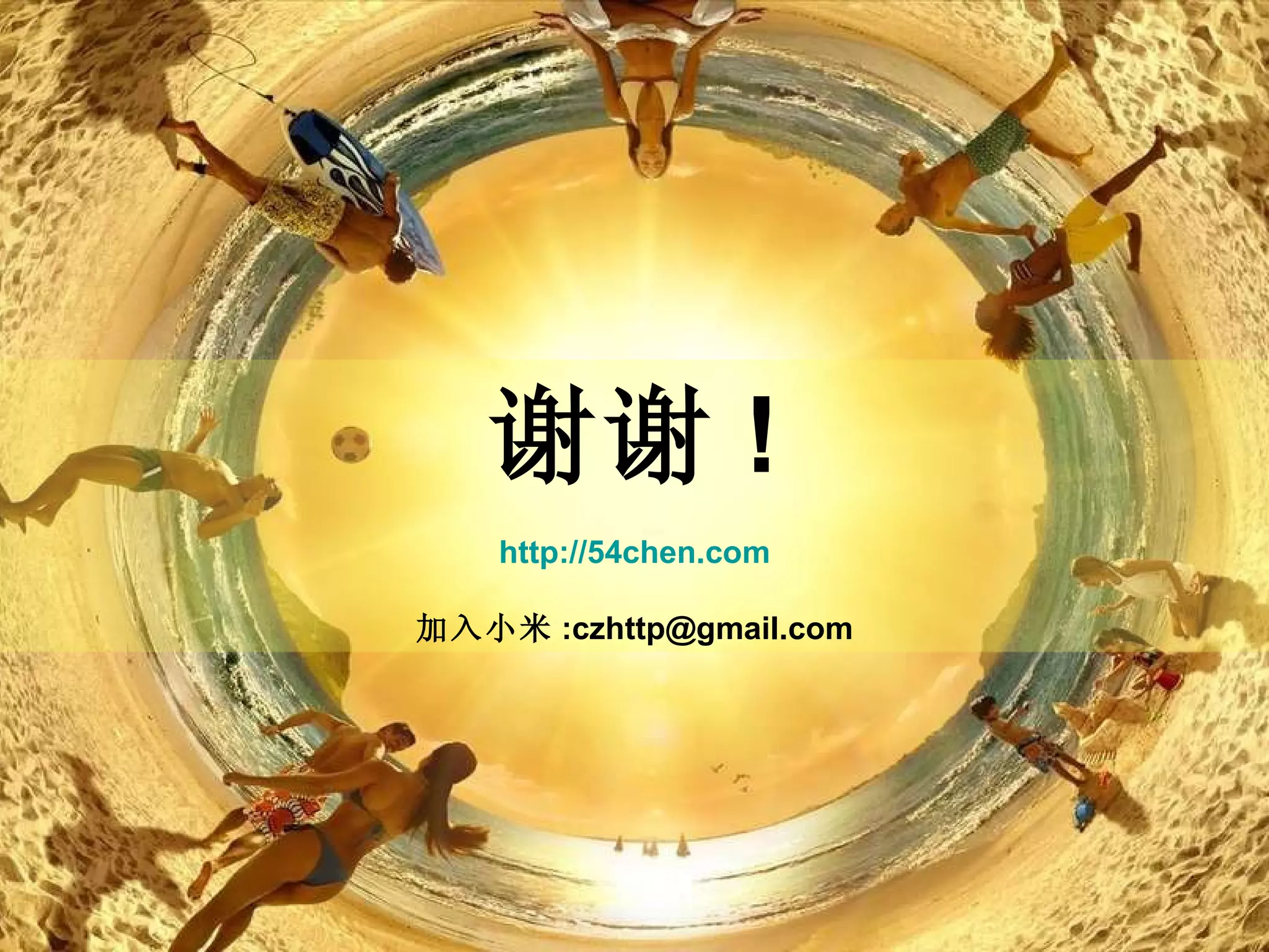 谢谢 ! http://54chen.com 加入小米 :czhttp@gmail.com 