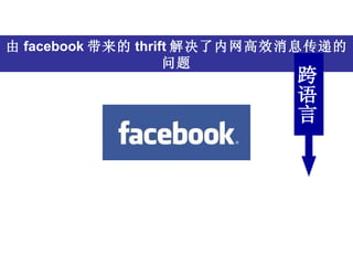由 facebook 带来的 thrift 解决了内网高效消息传递的问题 跨语言 