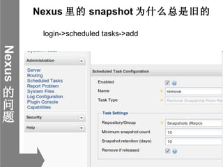 Nexus 的问题 Nexus 里的 snapshot 为什么总是旧的 login->scheduled tasks->add  