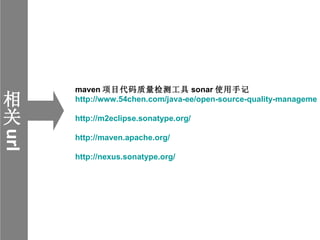 相关 url maven 项目代码质量检测工具 sonar 使用手记  http://www.54chen.com/java-ee/open-source-quality-management-platform-sonar-notes.html...